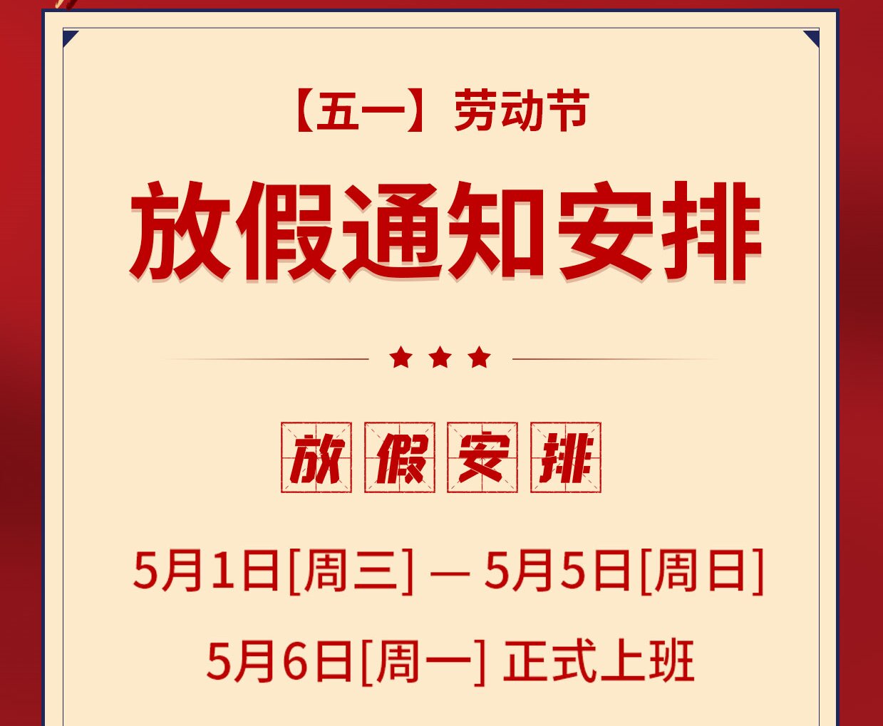 馳宇電力2024年五一勞動節放假通知
