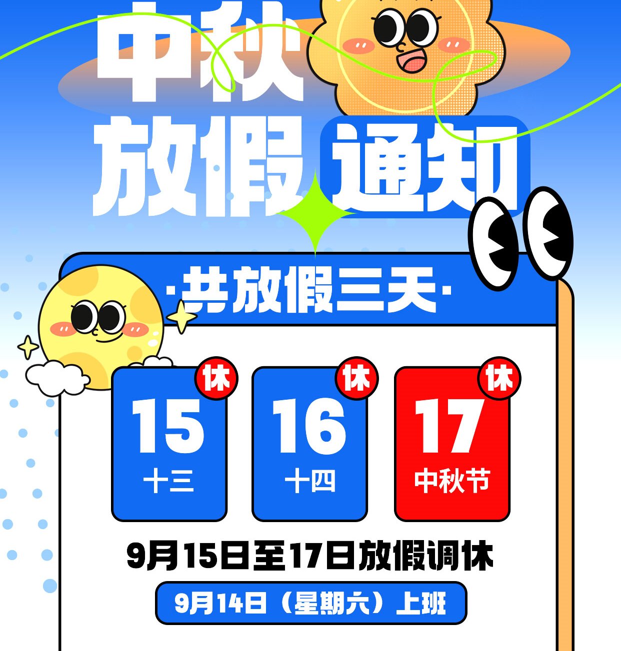 馳宇電力2024年中秋節放假通知