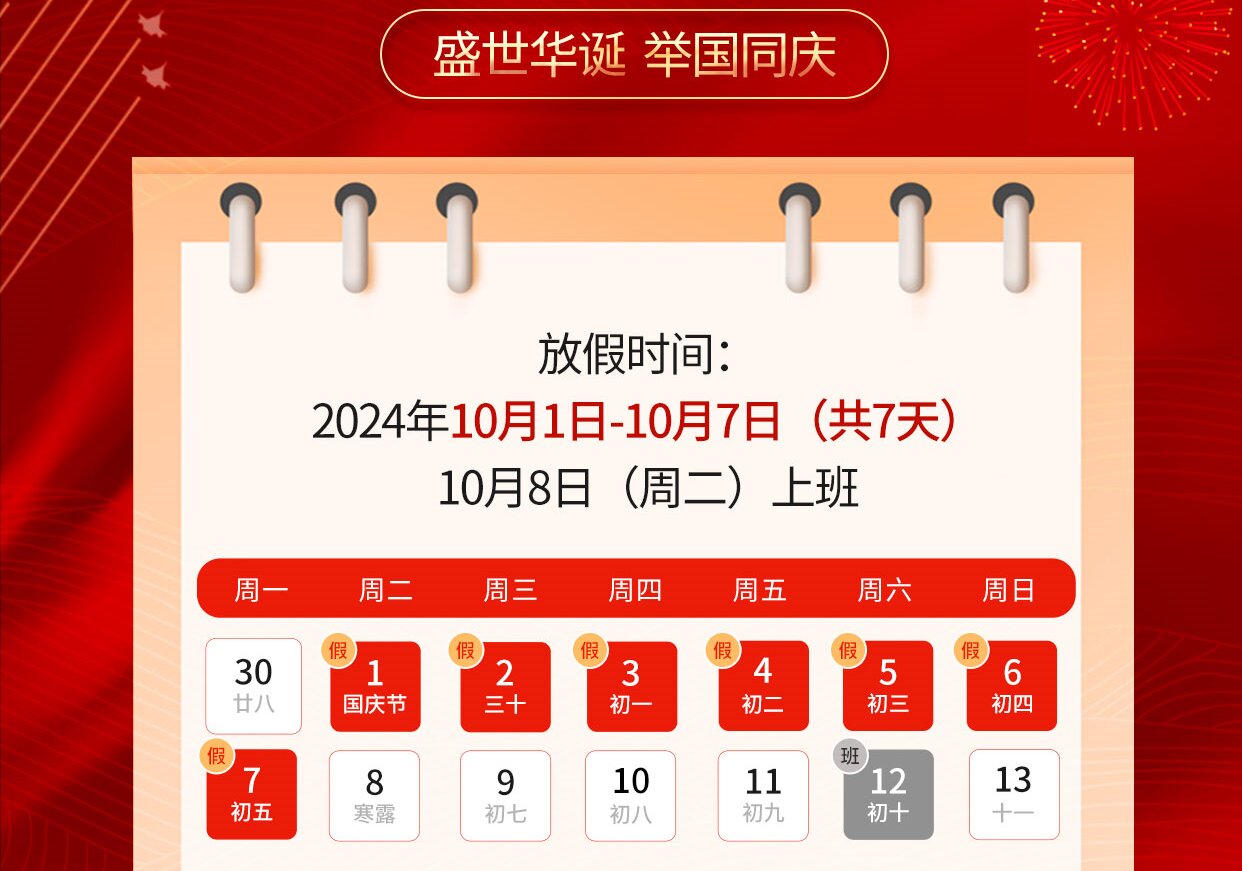 馳宇電力2024年國慶節放假通知