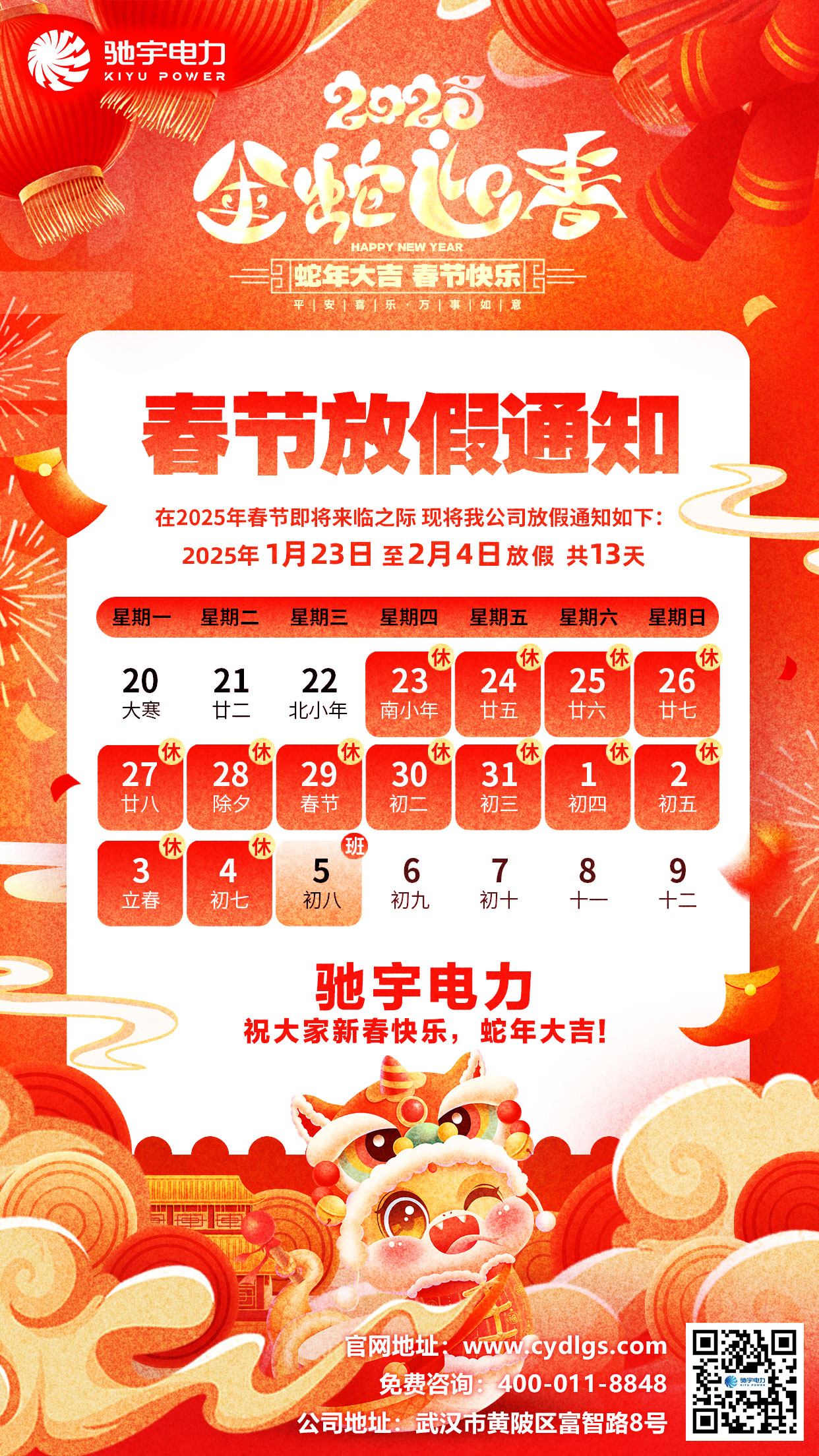 馳宇電力2025年春節放假通知