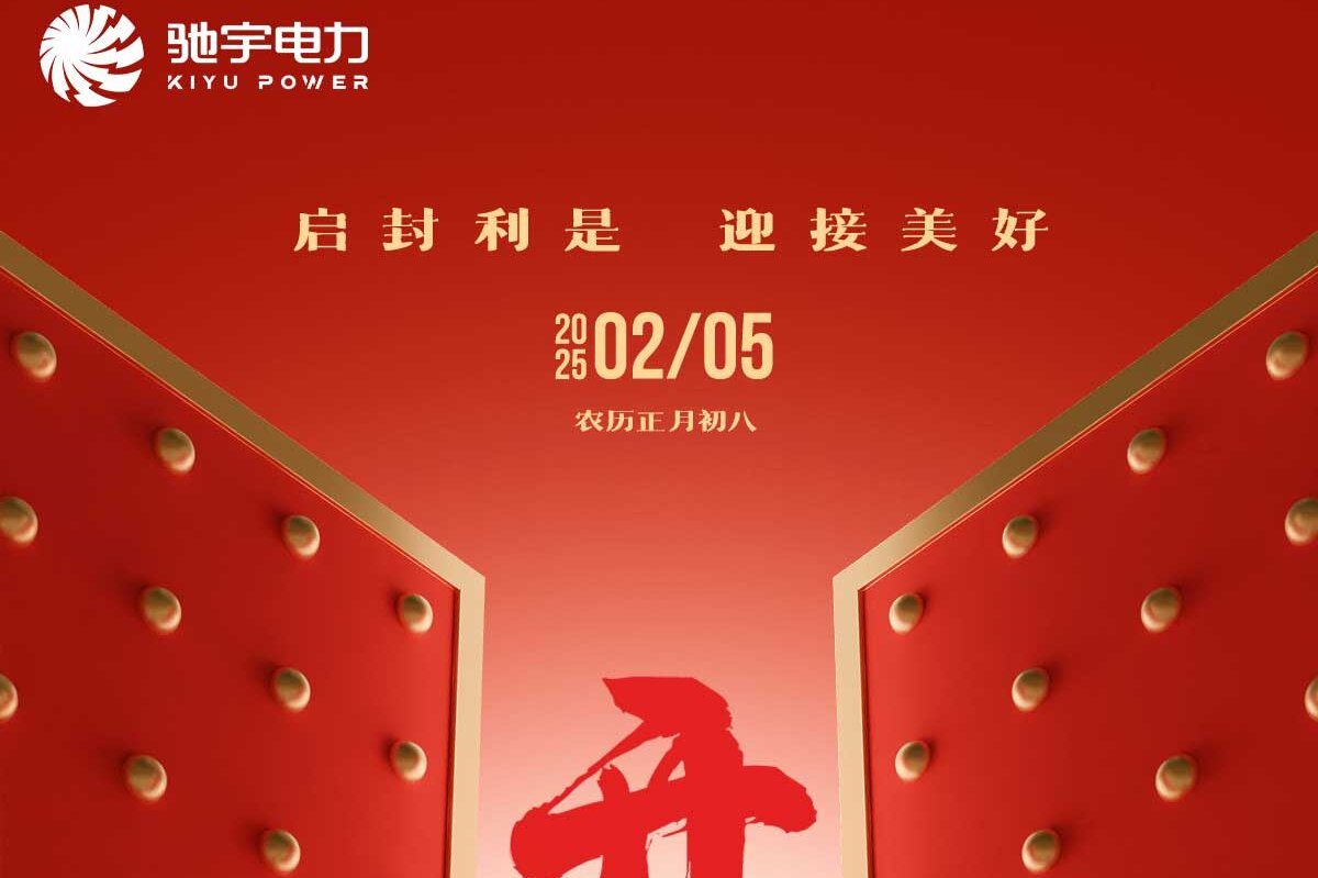 馳宇電力 開工大吉